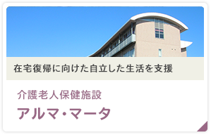 在宅復帰に向けた自立した生活を支援 介護老人保健施設 アルマ・マータ