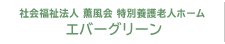 社会福祉法人 薫風会 特別養護老人ホーム エバーグリーン