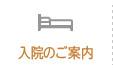 入院のご案内